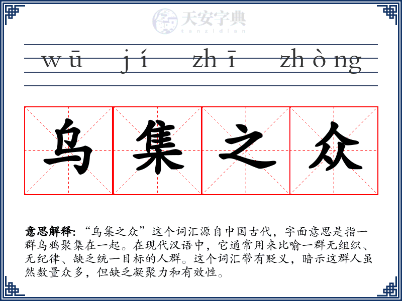 乌集之众