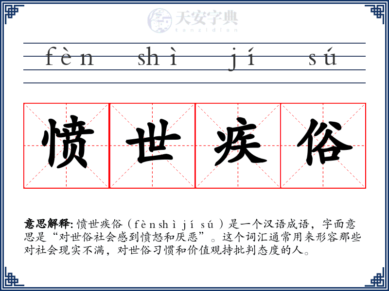 愤世疾俗