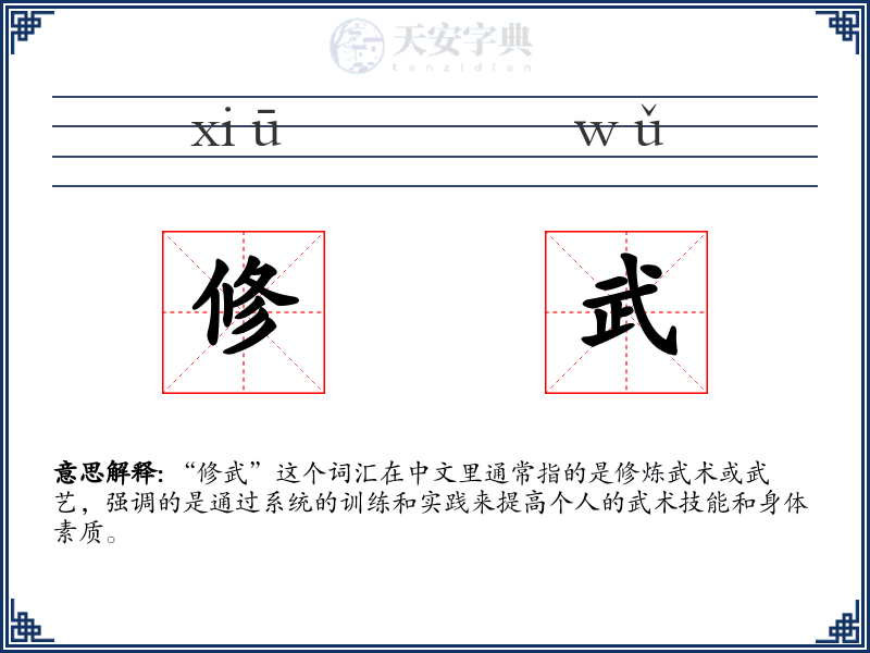 修武