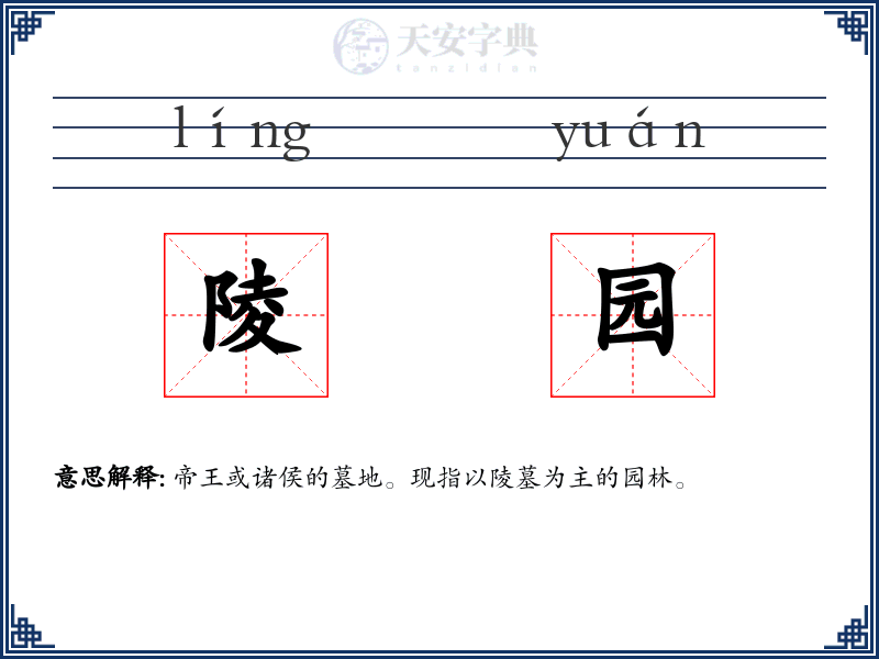 陵园