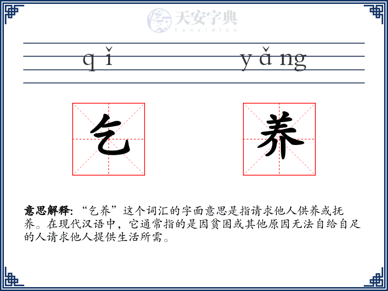 乞养