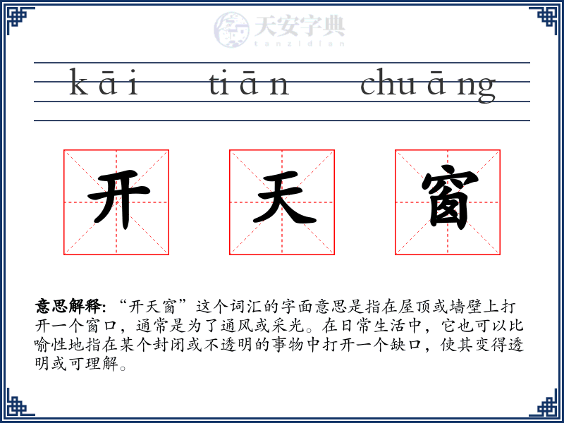 开天窗