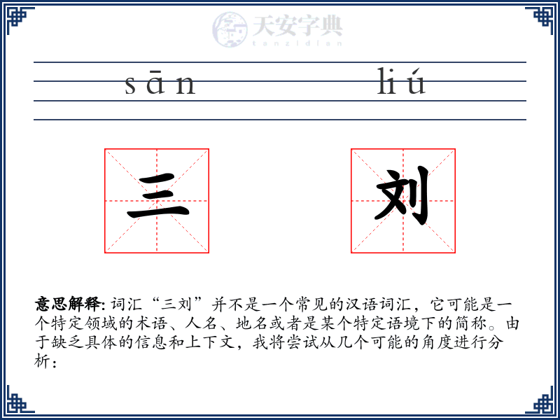 三刘