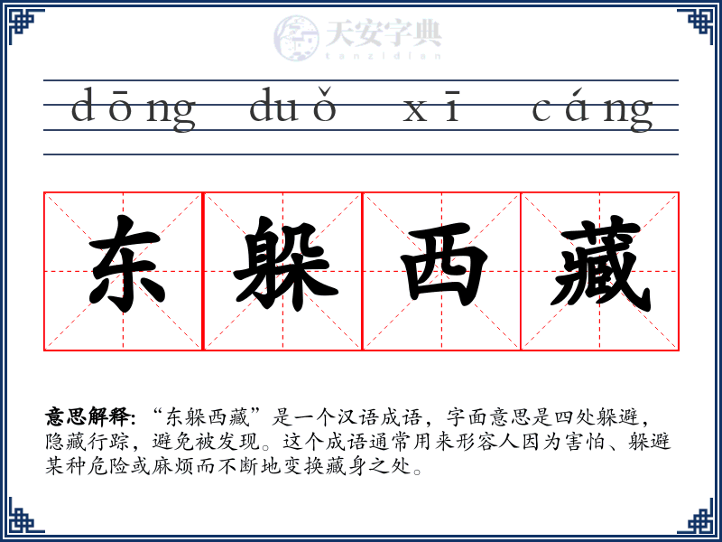 东躲西藏