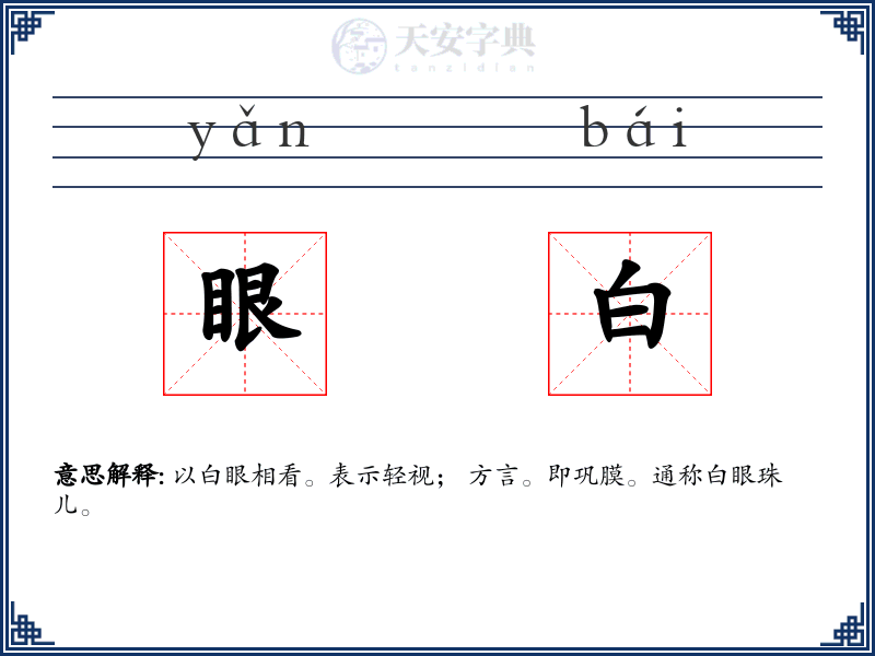 眼白