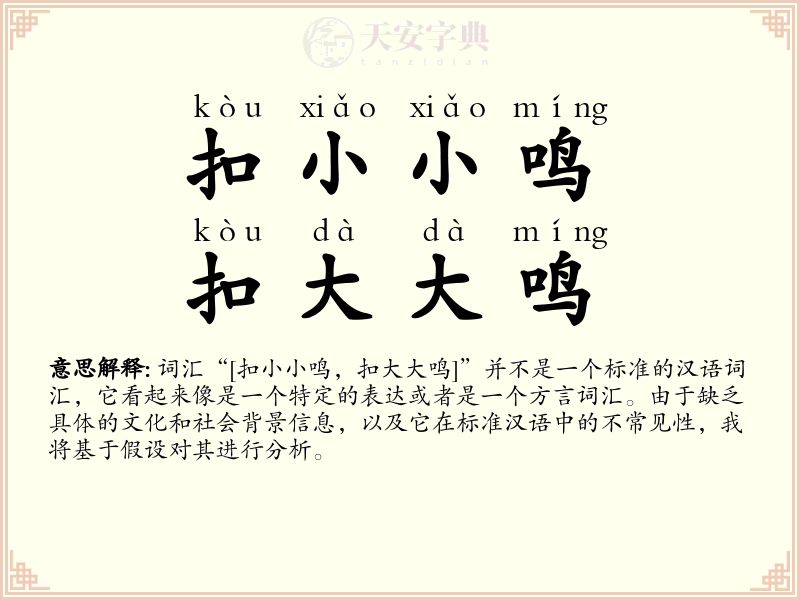 扣小小鸣，扣大大鸣
