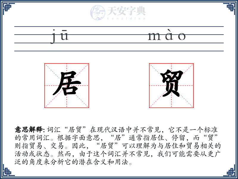 居贸