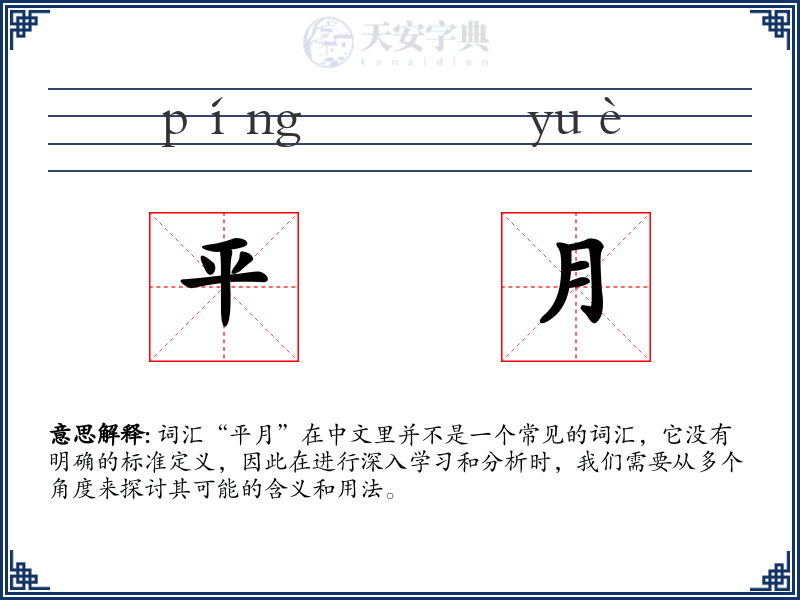 平月