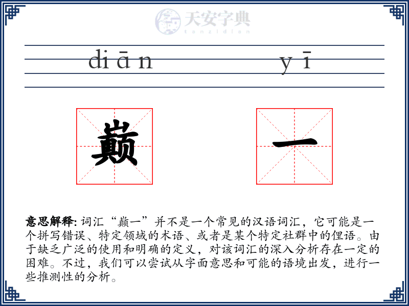 巅一