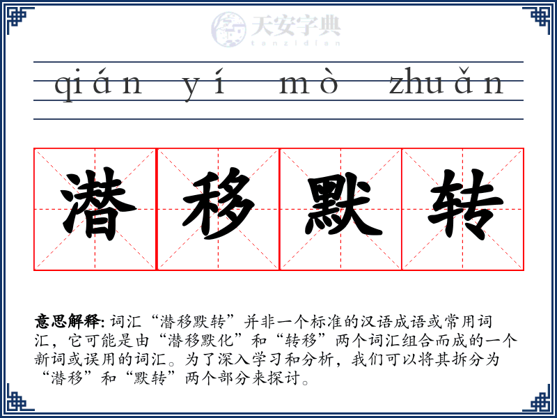 潜移默转
