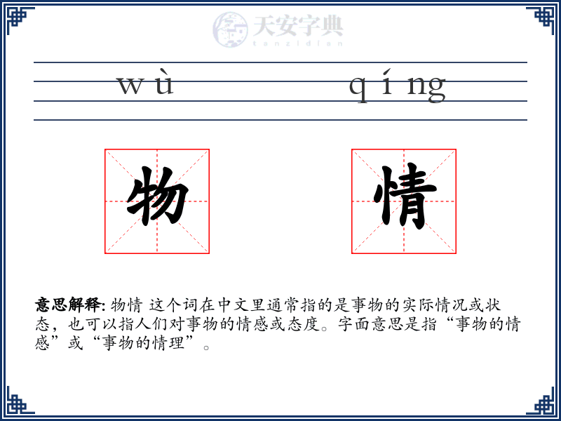 物情