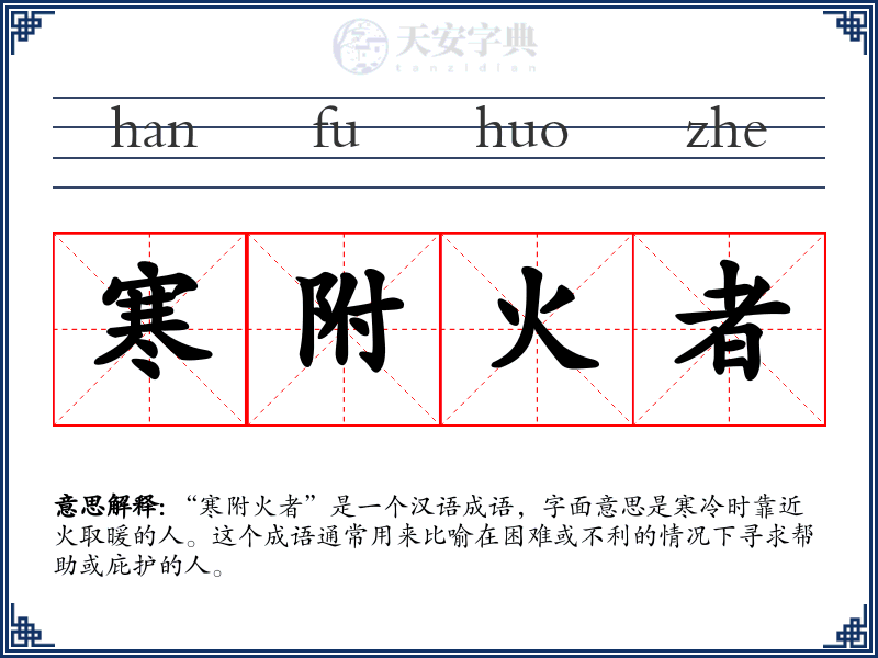 寒附火者