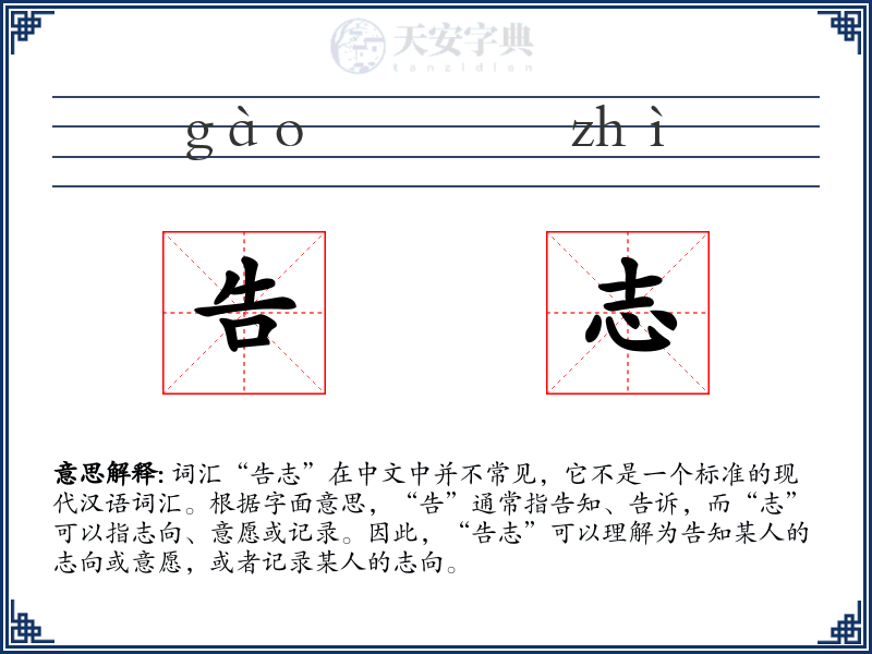 告志
