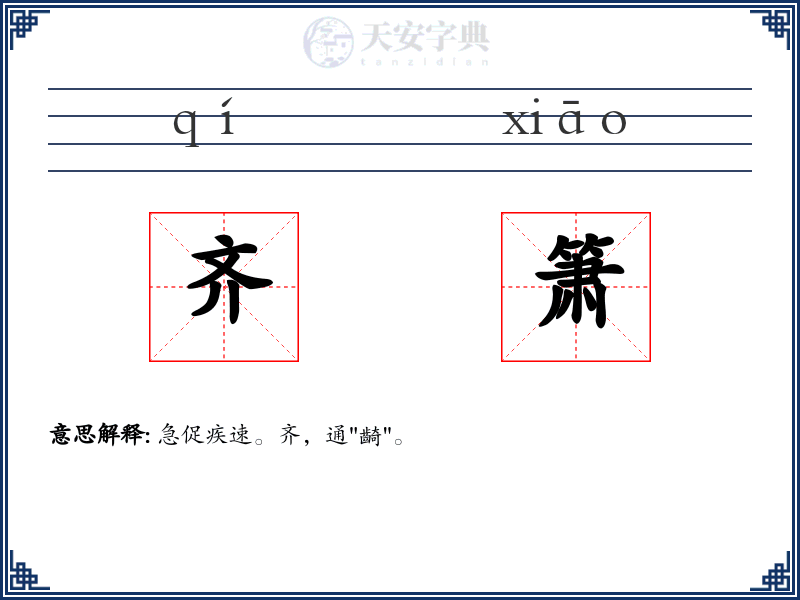 齐箫
