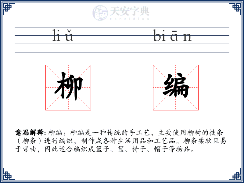柳编
