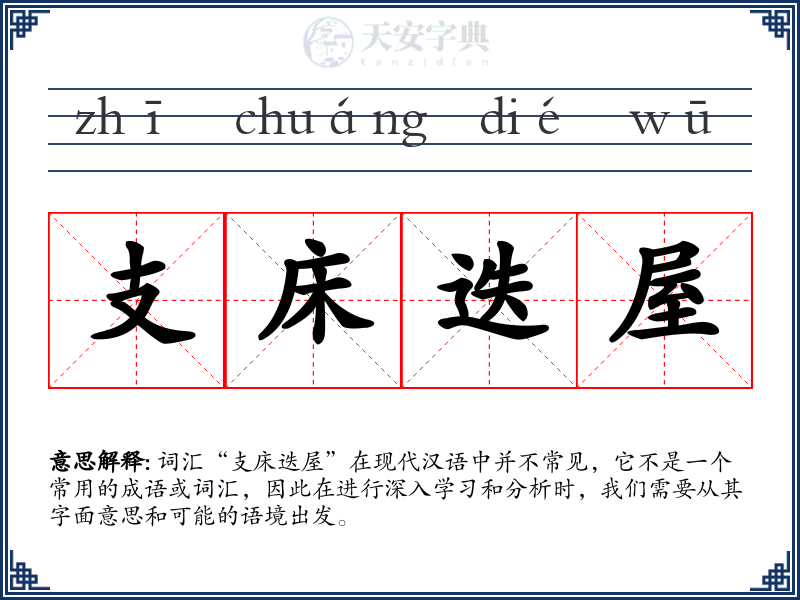 支床迭屋