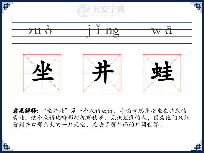 坐井蛙