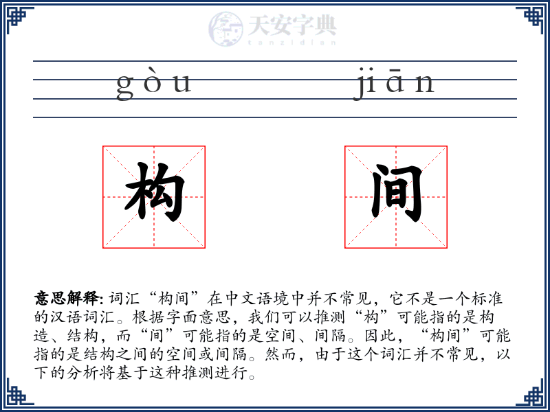 构间