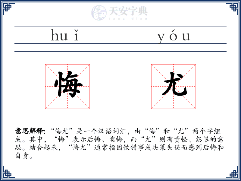 悔尤
