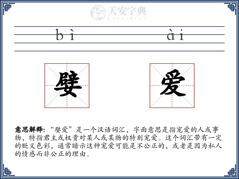 嬖爱