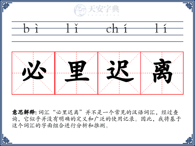 必里迟离