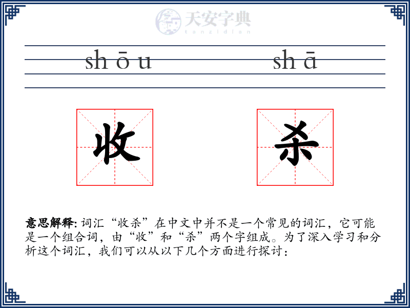 收杀