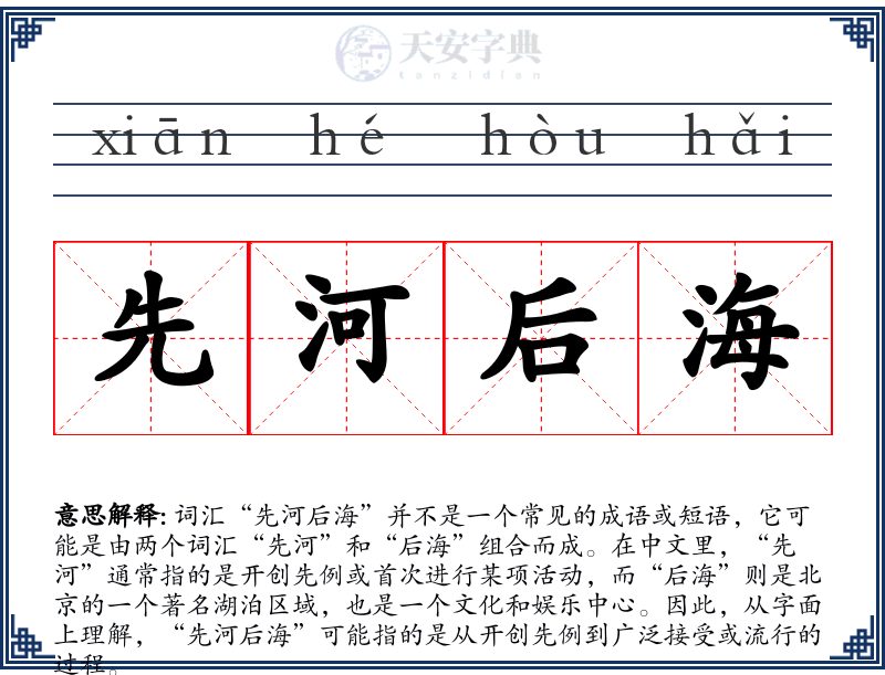 先河后海