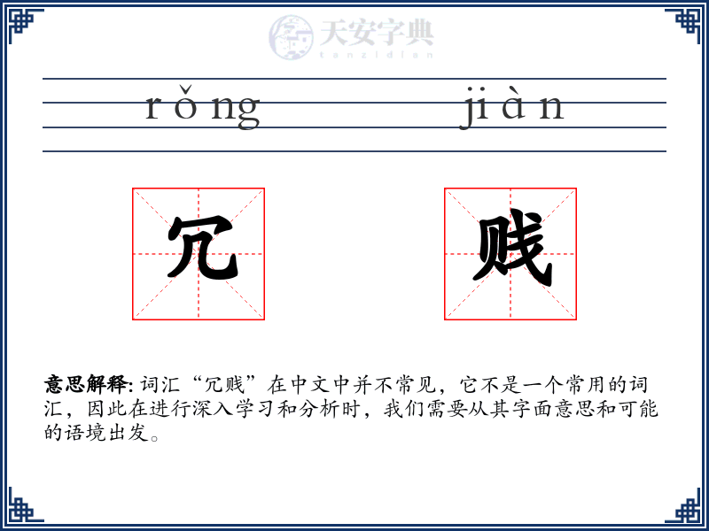 冗贱