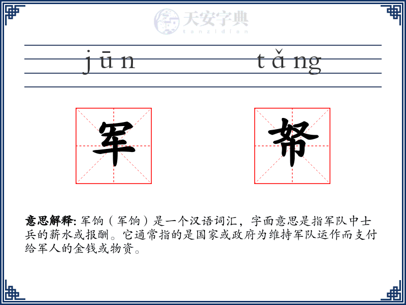 军帑