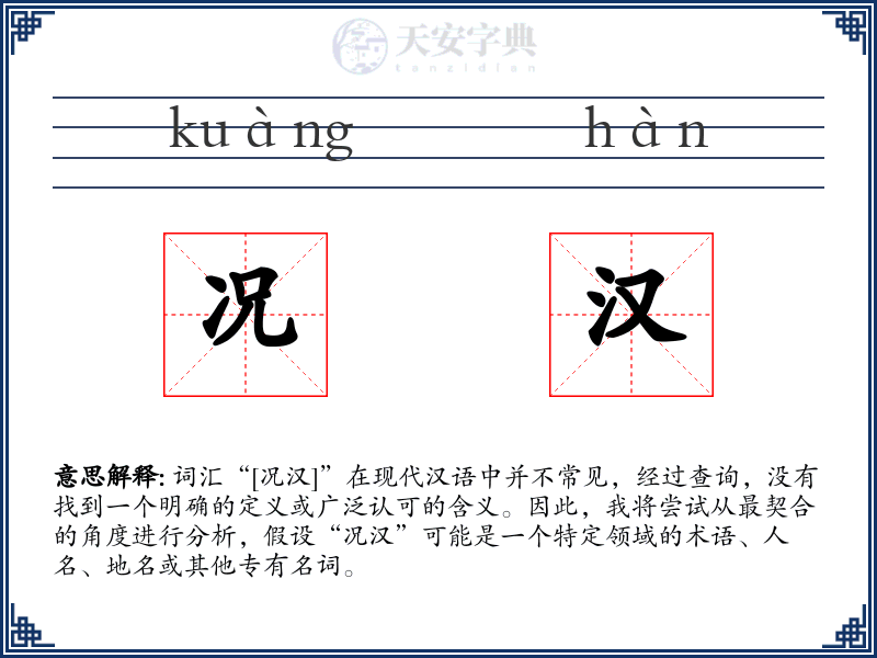 况汉