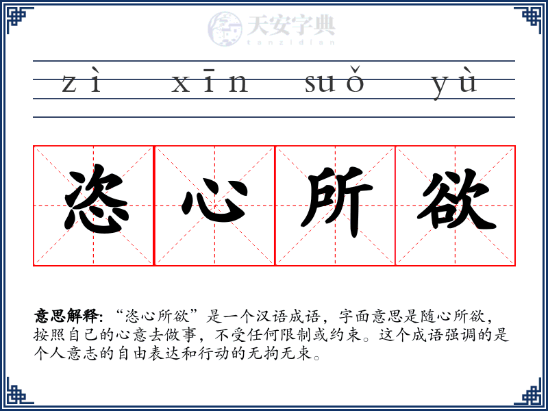 恣心所欲