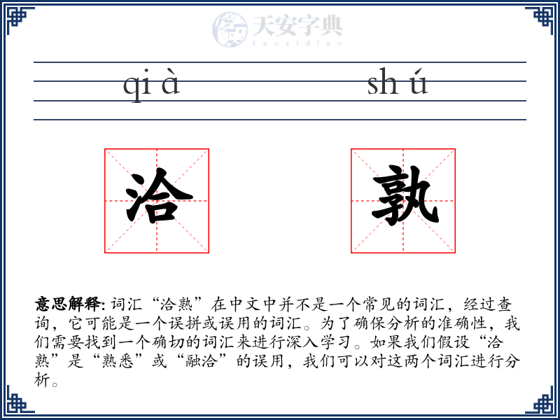 洽孰