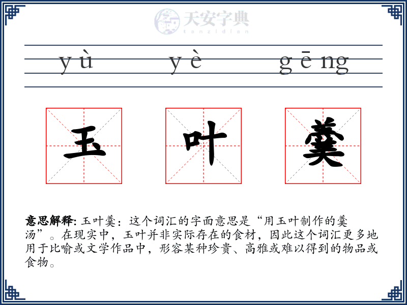玉叶羹