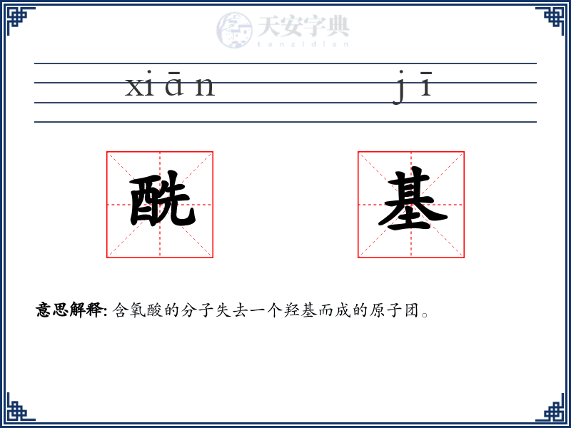 酰基