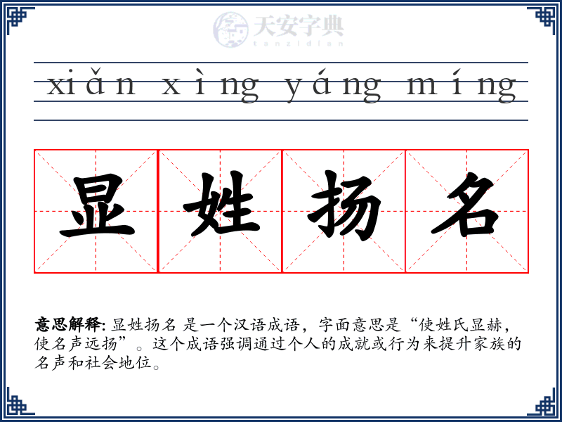 显姓扬名