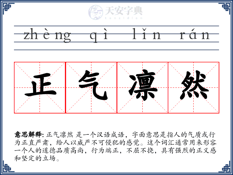 正气凛然