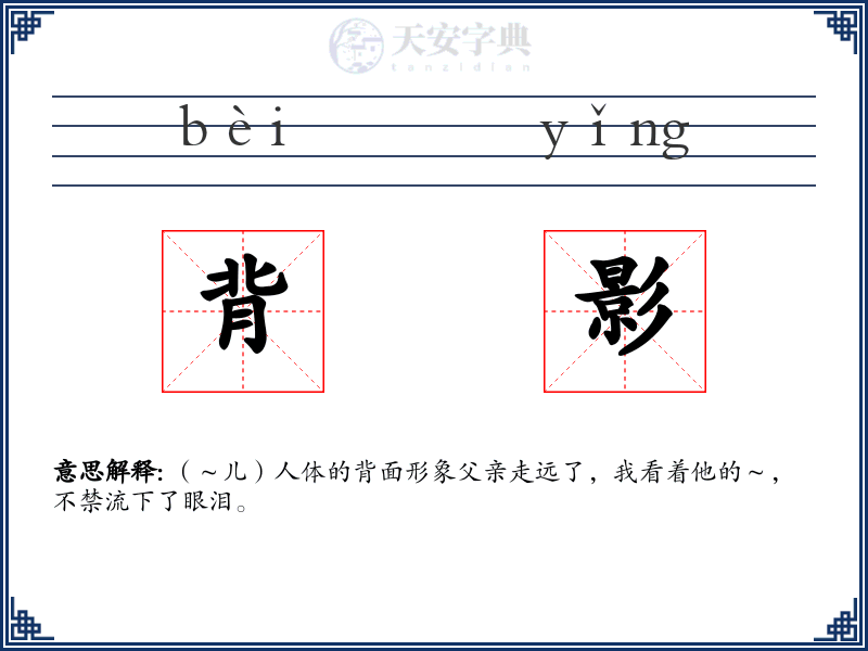 背影