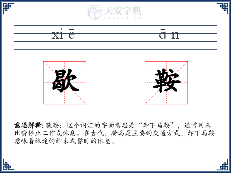 歇鞍