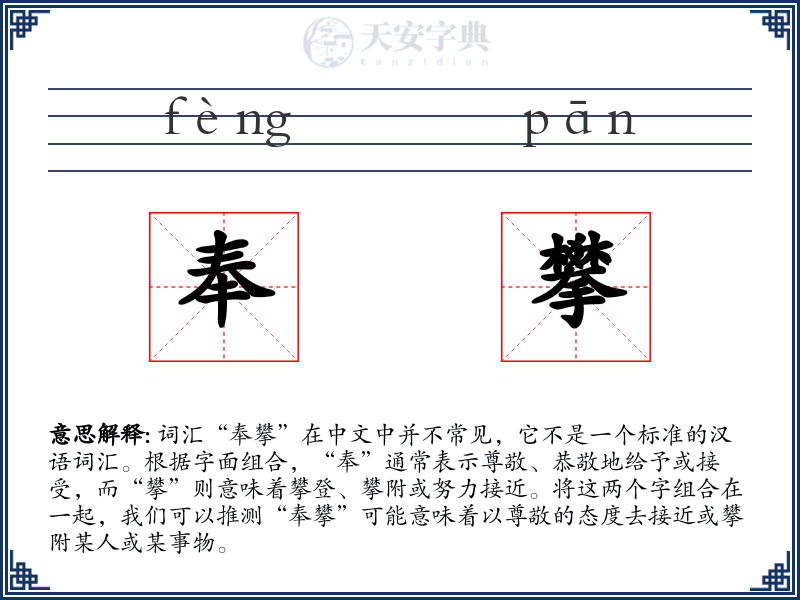 奉攀