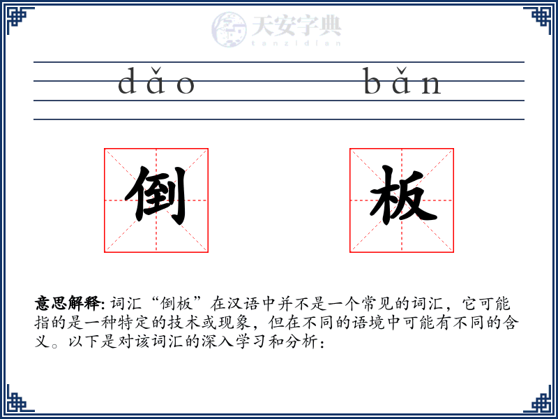 倒板