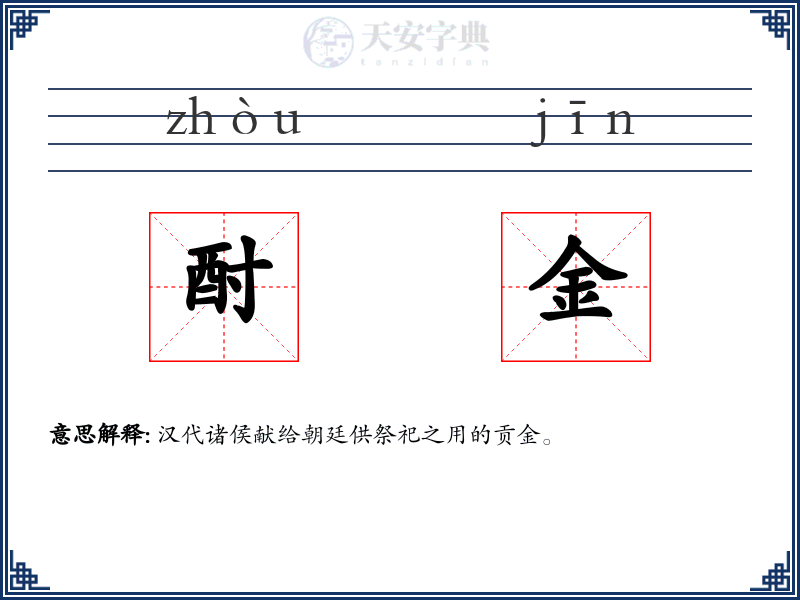 酎金