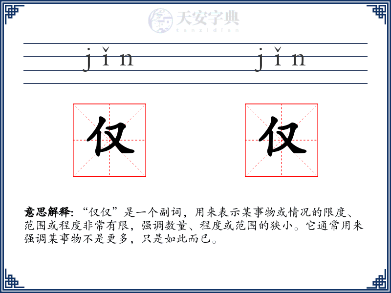仅仅