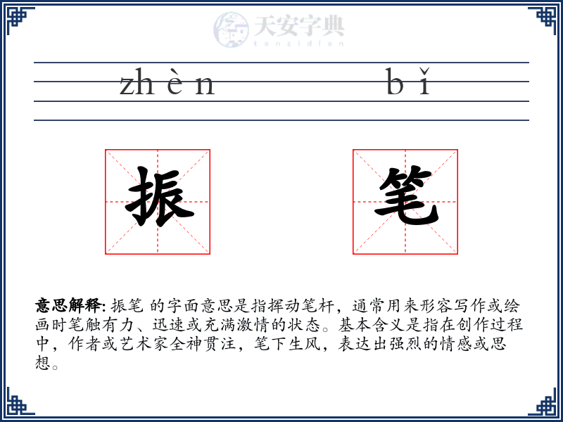 振笔