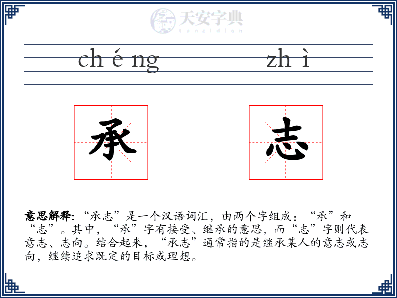 承志
