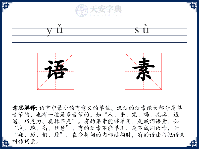 语素
