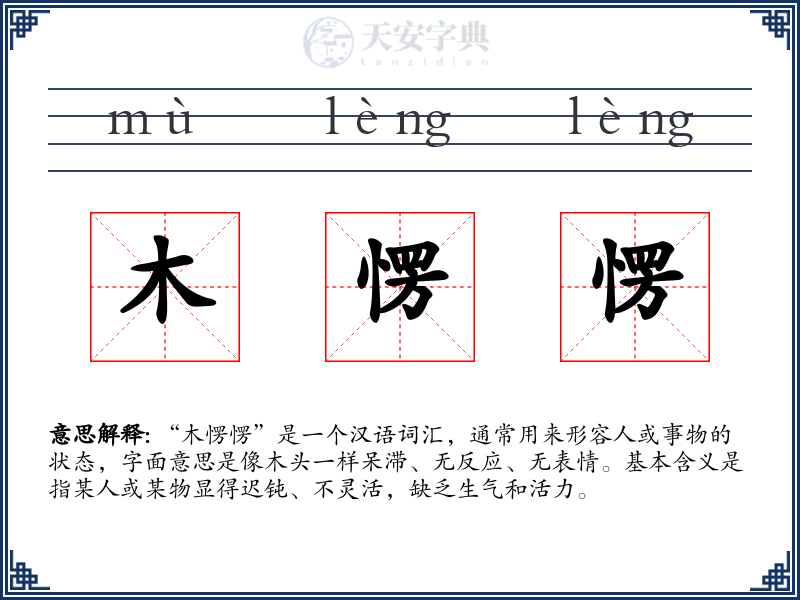 木愣愣