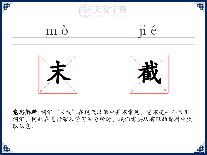 末截