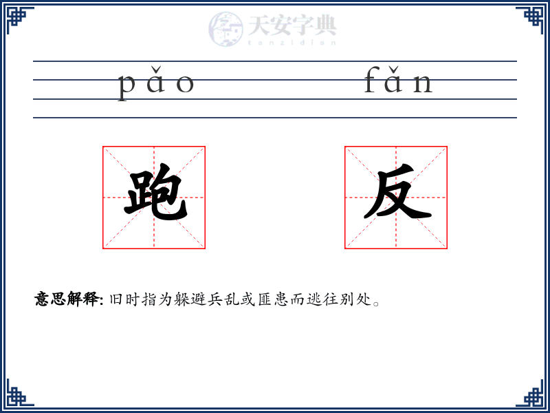 跑反