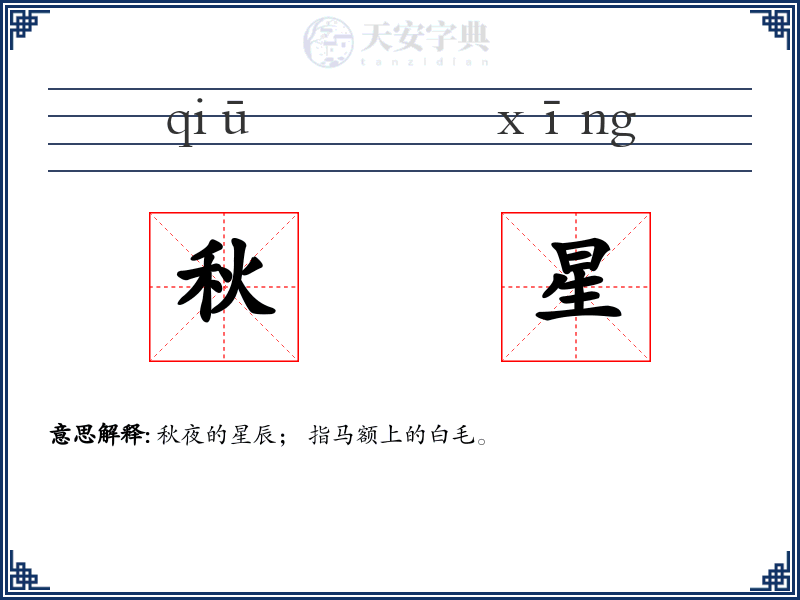 秋星
