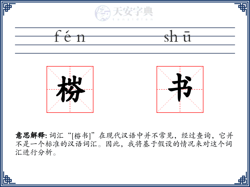梤书
